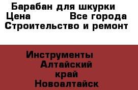 Барабан для шкурки › Цена ­ 2 000 - Все города Строительство и ремонт » Инструменты   . Алтайский край,Новоалтайск г.